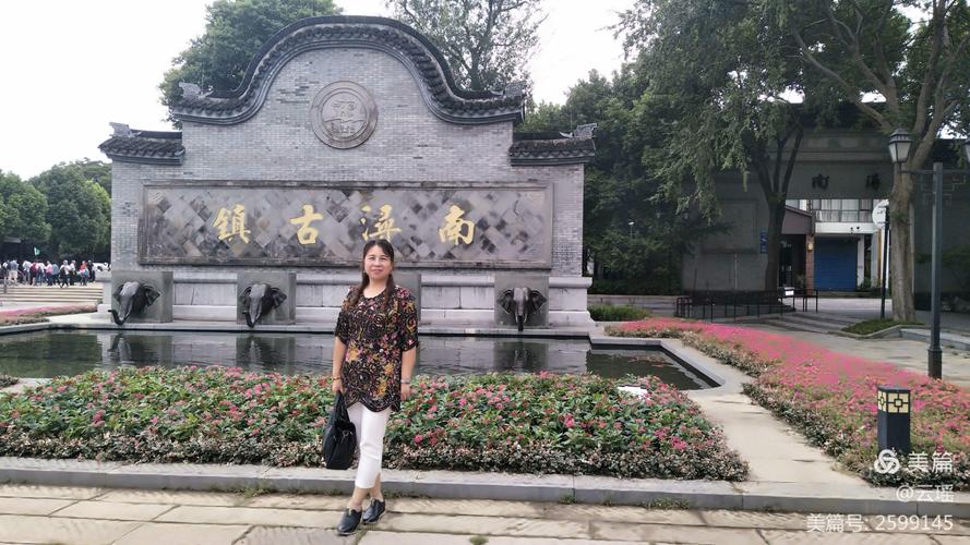 南浔~难寻 写美篇20180922中秋假期 南林,浔溪两名各取首字,称南浔