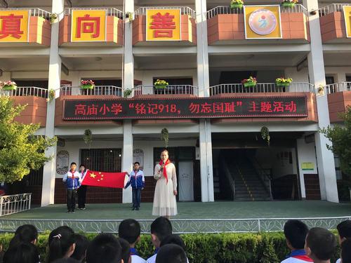 高庙小学举行"铭记918 勿忘国耻"主题教育活动_乾县人民政府