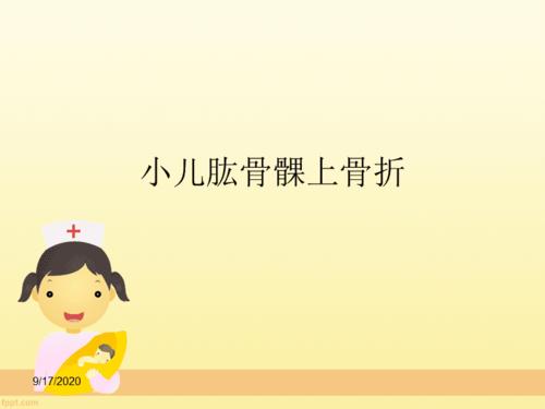 小儿肱骨髁上骨折
