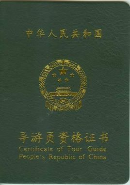 导游证