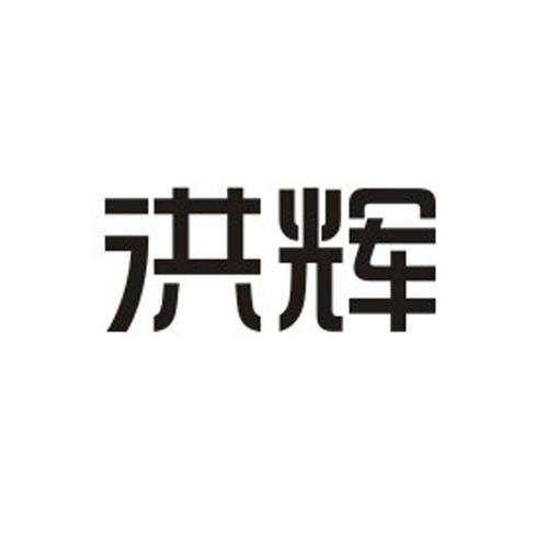 广州洪辉五金弹簧有限公司