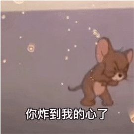 你炸到我的心了杰瑞表情包下载-你炸到我的心了表情包