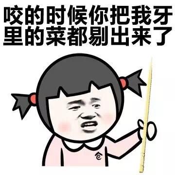 咬的时候你把我牙里的菜都剔出来了 - 污污污_污表情