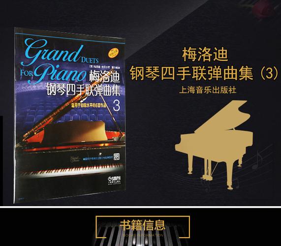 正版四手联弹钢琴教材 梅洛迪钢琴四手联弹曲集3 基础钢琴教程_7折