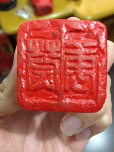 印章上小篆是什么字