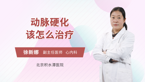 动脉硬化该怎么治疗心血管内科