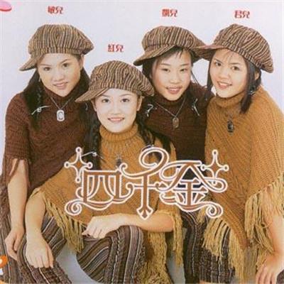 四千金歌曲大全 - 四千金新歌mp3及四千金好听的歌