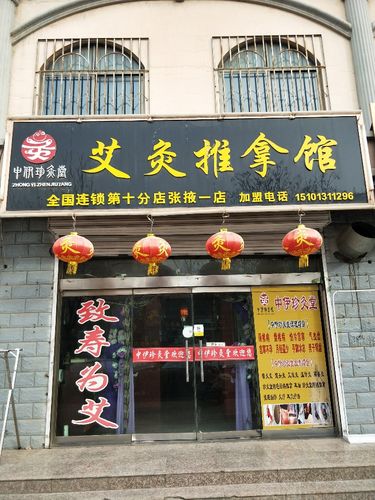 艾灸推拿调理馆