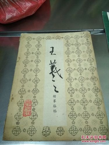 王义之楷摹临帖