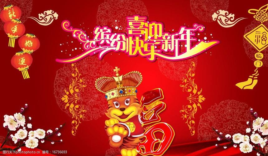 缤纷快乐迎新年图片