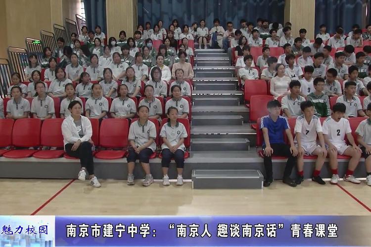 动态丨南京市建宁中学南京人趣谈南京话青春课堂