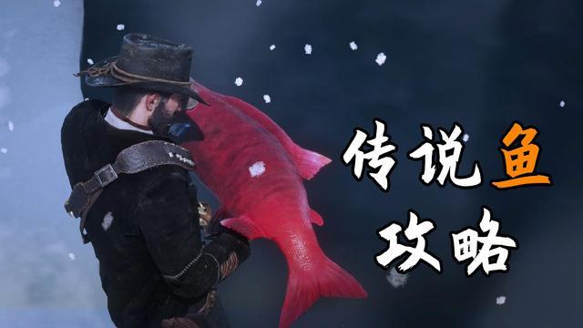 荒野大镖客2:且看且珍惜,全部15条传说鱼位置,以及