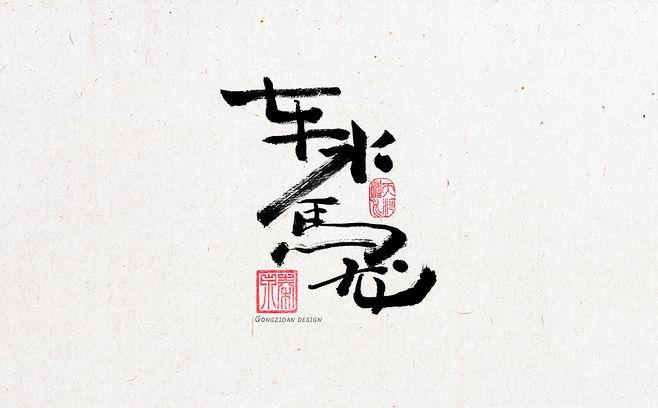车水马龙龙天品牌设计书法字体商用设计