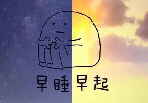 【早睡早起|做个乖宝宝】