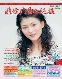 潍坊广播电视报
