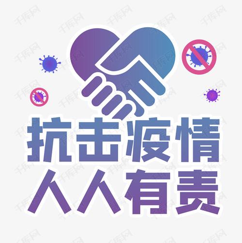 抗击疫情人人有责艺术字设计图片-千库网