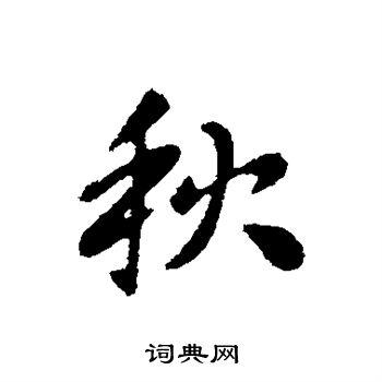 秋行书书法字典