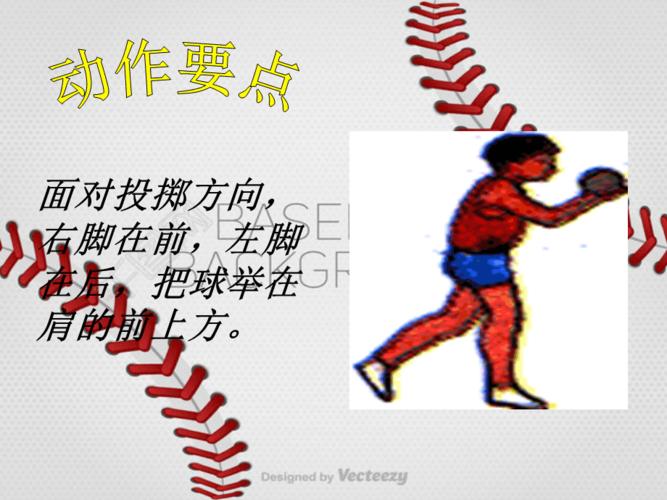 助跑投掷垒球技术学练