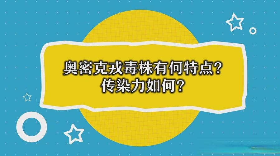 2分钟读懂新型变异毒株奥密克戎
