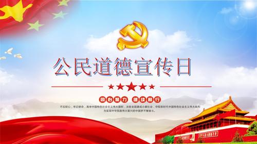 红色党政公民道德宣传日主题党政党课党建ppt模板.pptx