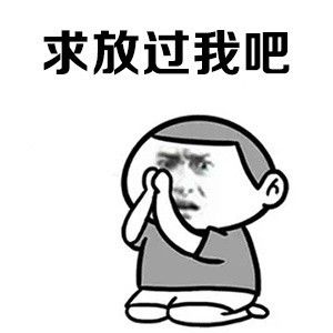 求放过表情包 - 求放过微信表情包 - 求放过qq表情包 - 发表情 fa