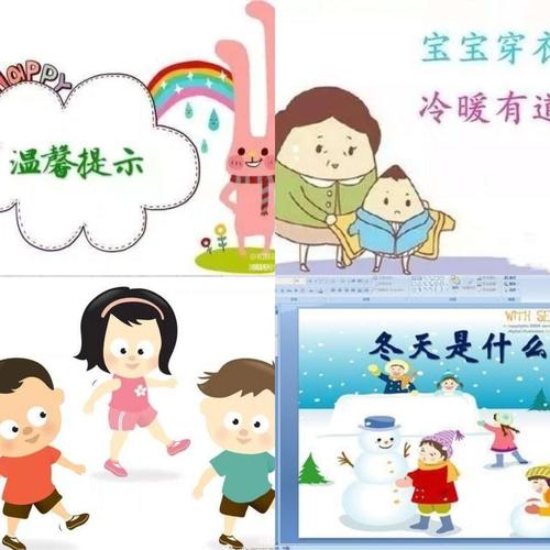 阳明公馆大大二班幼儿园安全教育《防寒保暖》