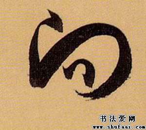 向字的草书写法