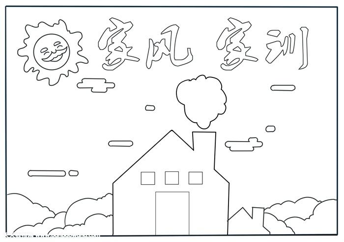 家风家训手抄报简单,三年级家风家训手抄报