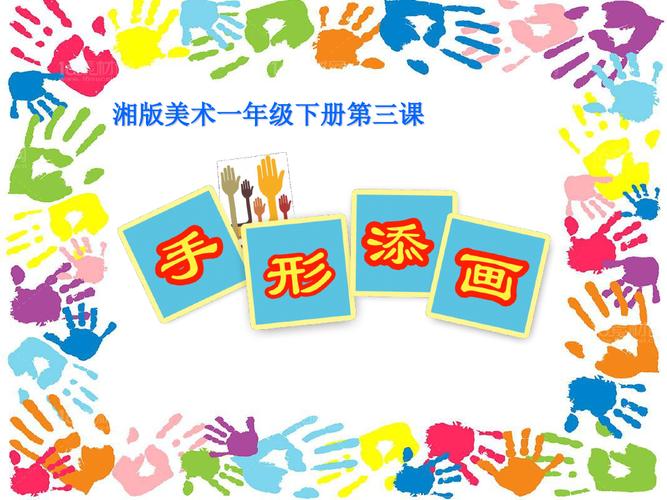 一年级美术下册课件-3. 手型添画14-湘美版
