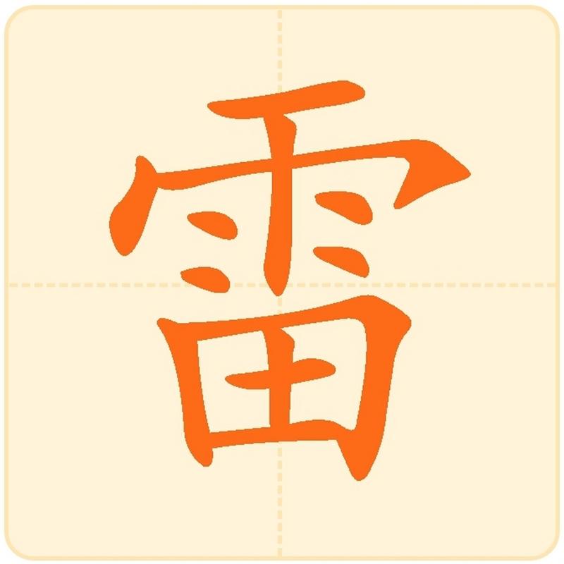 名字分享【雷】 雷作为名字用的人很多,其中很多雷字的明星.