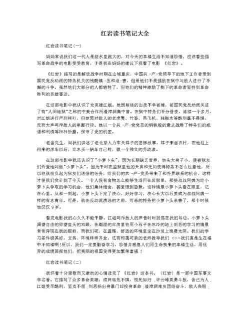 红岩读书笔记大全.docx 8页