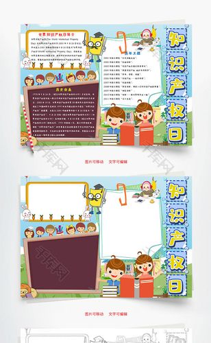 小学生卡通知识产权日小报word手抄报