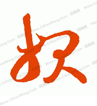 报草书书法字典