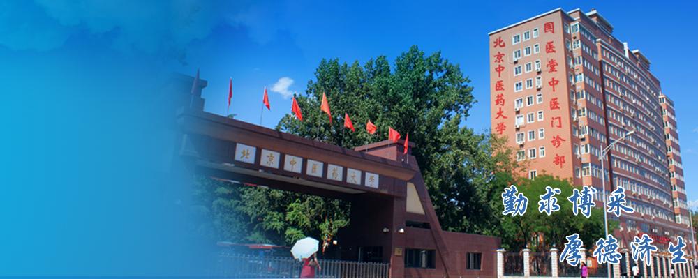 国医堂中医门诊部_北京中医药大学国医堂中医门诊部