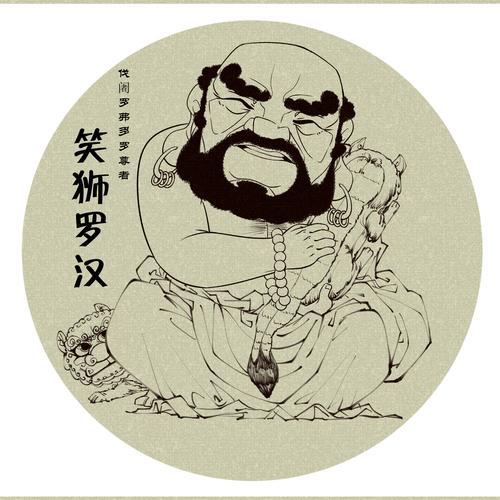 十八罗汉图之笑狮罗汉