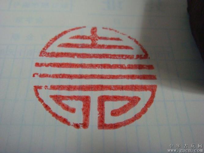 清代寿字木印