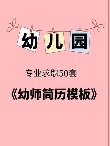 幼师专业求职简历模板,电子版50套,可修改_幼师_简历