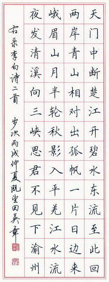 名家田英章硬笔书法诗词欣赏:端正规范,严谨稳健!