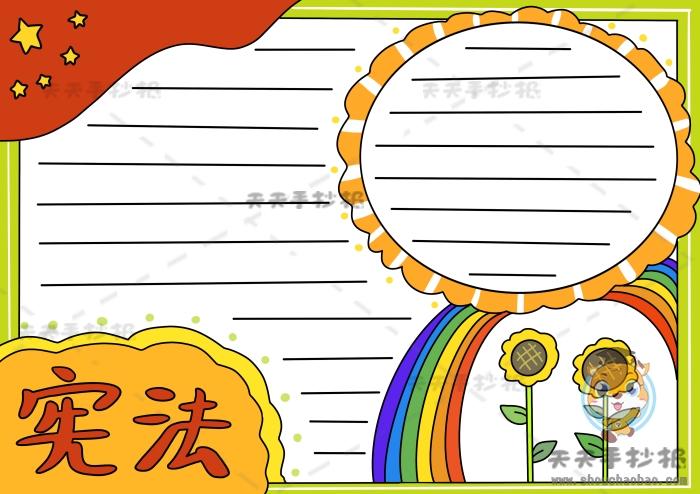 宪法手抄报的简单画法