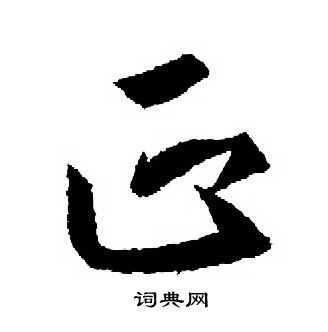 正行书书法字典