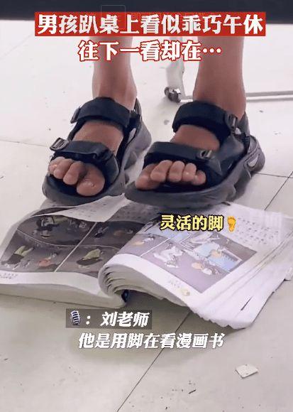 小男孩假装午休偷偷用脚翻看漫画