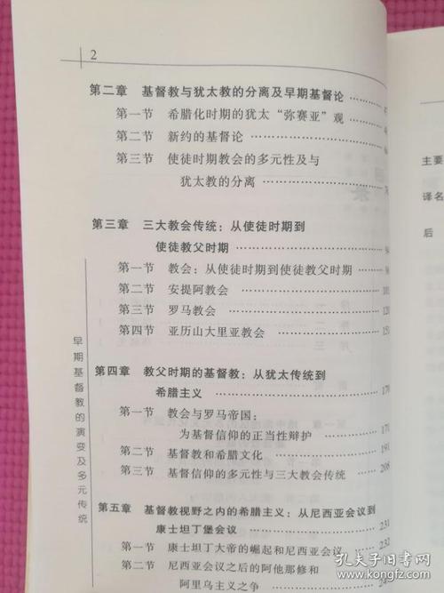 早期基督教的演变及多元传统 宗教与思想丛书