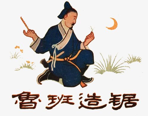 鲁班造锯