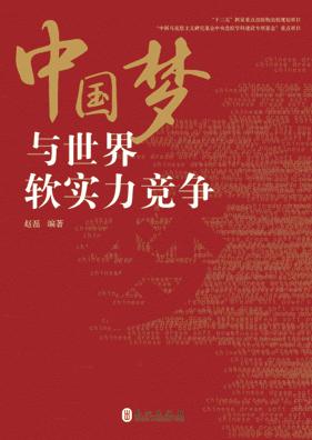 中国梦与世界软实力竞争
