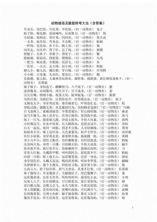 动物谜语大全及答案.doc
