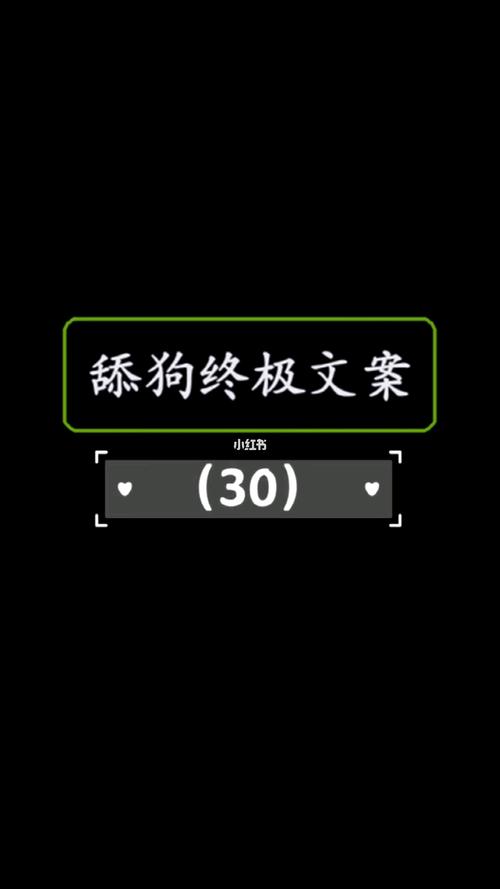 舔狗终极文案(30)_文案_华为怎么样_华为手机_字体_素材_文字素材