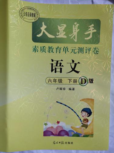 质量保证2019年大显身手素质教育单元测评卷六年级语文下册d版配人教