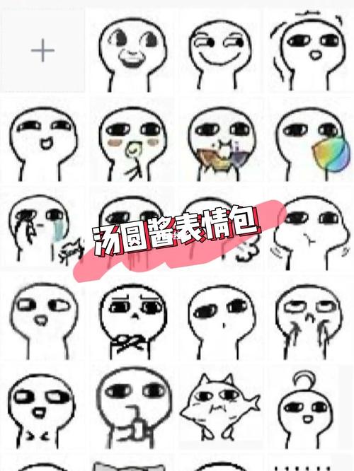 汤圆酱表情包～_表情包_汤圆_我最爱的表情包_素材