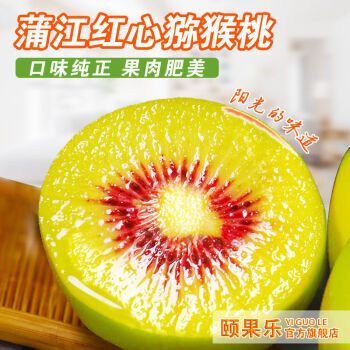 正宗四川红心猕猴桃奇异果大果超甜猕猴桃红心爆甜孕妇水果弥猴桃 中