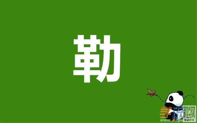 学识网 语文 词语大全 组词     勒,是汉语词汇,汉语拼音为l&egrave
